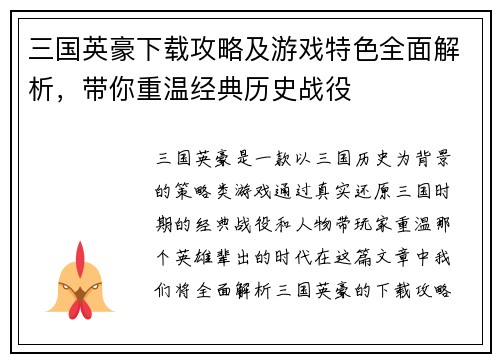 三国英豪下载攻略及游戏特色全面解析，带你重温经典历史战役