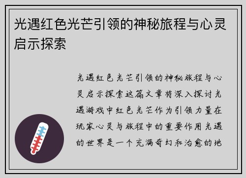 光遇红色光芒引领的神秘旅程与心灵启示探索