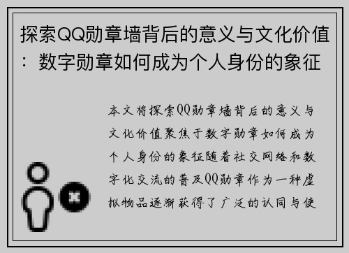 探索QQ勋章墙背后的意义与文化价值：数字勋章如何成为个人身份的象征