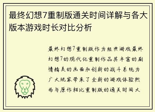 最终幻想7重制版通关时间详解与各大版本游戏时长对比分析