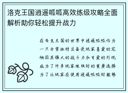 洛克王国逍遥呱呱高效练级攻略全面解析助你轻松提升战力
