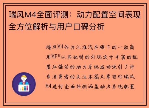 瑞风M4全面评测：动力配置空间表现全方位解析与用户口碑分析