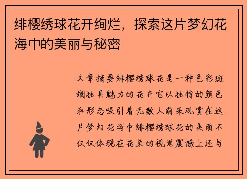绯樱绣球花开绚烂，探索这片梦幻花海中的美丽与秘密