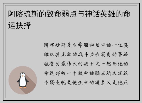 阿喀琉斯的致命弱点与神话英雄的命运抉择