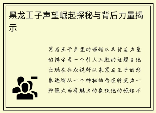 黑龙王子声望崛起探秘与背后力量揭示