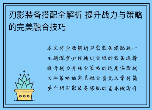 刃影装备搭配全解析 提升战力与策略的完美融合技巧
