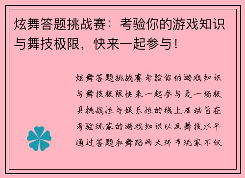 炫舞答题挑战赛：考验你的游戏知识与舞技极限，快来一起参与！