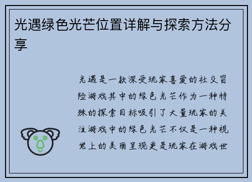 光遇绿色光芒位置详解与探索方法分享