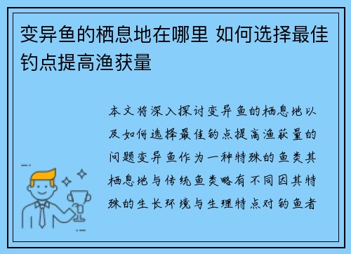 变异鱼的栖息地在哪里 如何选择最佳钓点提高渔获量