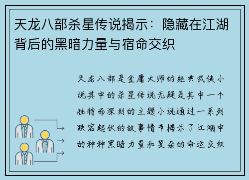 天龙八部杀星传说揭示：隐藏在江湖背后的黑暗力量与宿命交织