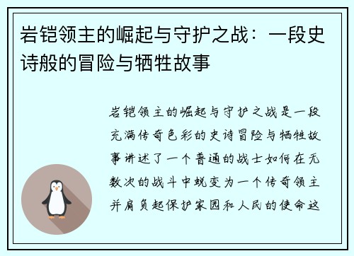 岩铠领主的崛起与守护之战：一段史诗般的冒险与牺牲故事
