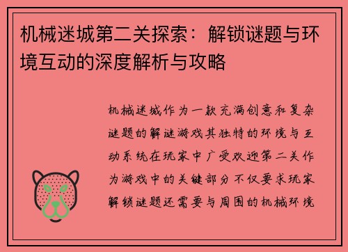 机械迷城第二关探索：解锁谜题与环境互动的深度解析与攻略
