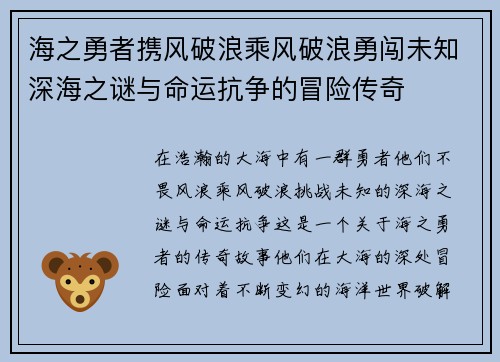 海之勇者携风破浪乘风破浪勇闯未知深海之谜与命运抗争的冒险传奇