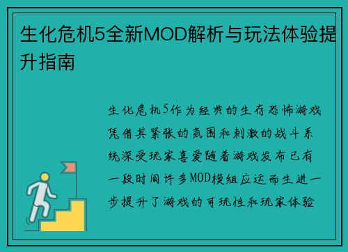 生化危机5全新MOD解析与玩法体验提升指南