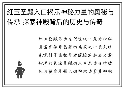 红玉圣殿入口揭示神秘力量的奥秘与传承 探索神殿背后的历史与传奇