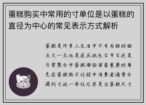 蛋糕购买中常用的寸单位是以蛋糕的直径为中心的常见表示方式解析