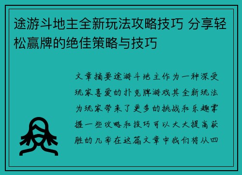 途游斗地主全新玩法攻略技巧 分享轻松赢牌的绝佳策略与技巧