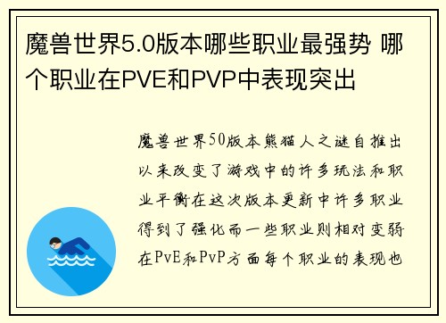 魔兽世界5.0版本哪些职业最强势 哪个职业在PVE和PVP中表现突出