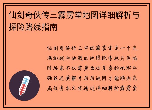 仙剑奇侠传三霹雳堂地图详细解析与探险路线指南