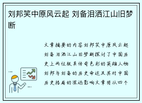 刘邦笑中原风云起 刘备泪洒江山旧梦断