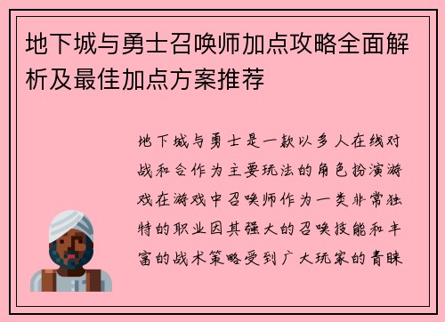 地下城与勇士召唤师加点攻略全面解析及最佳加点方案推荐