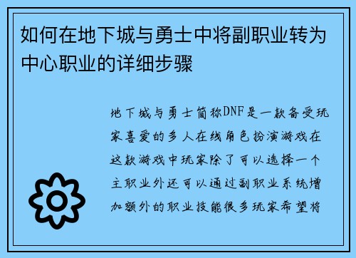 如何在地下城与勇士中将副职业转为中心职业的详细步骤
