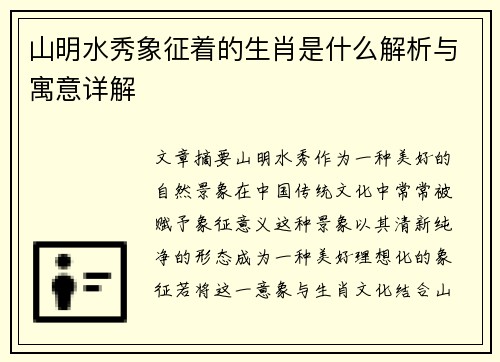 山明水秀象征着的生肖是什么解析与寓意详解