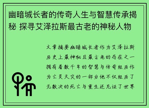 幽暗城长者的传奇人生与智慧传承揭秘 探寻艾泽拉斯最古老的神秘人物