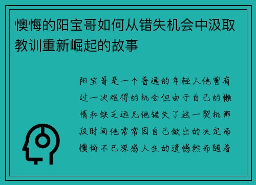 懊悔的阳宝哥如何从错失机会中汲取教训重新崛起的故事
