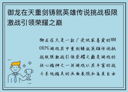 御龙在天重剑铸就英雄传说挑战极限激战引领荣耀之巅