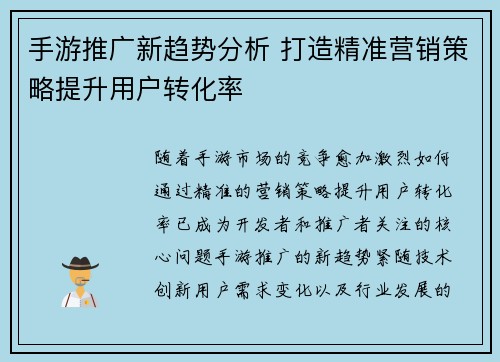 手游推广新趋势分析 打造精准营销策略提升用户转化率