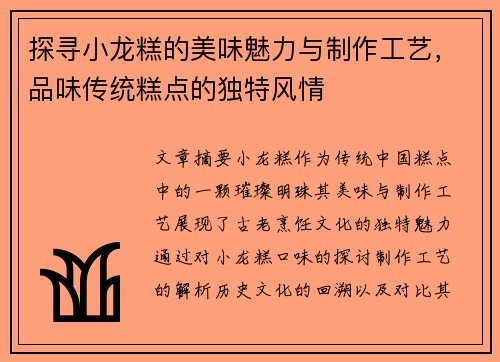 探寻小龙糕的美味魅力与制作工艺，品味传统糕点的独特风情