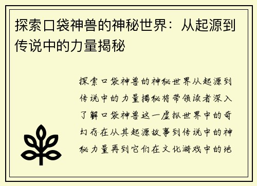 探索口袋神兽的神秘世界：从起源到传说中的力量揭秘