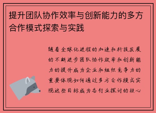 提升团队协作效率与创新能力的多方合作模式探索与实践