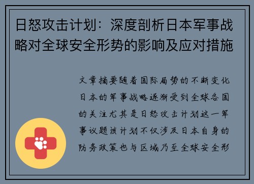 日怒攻击计划：深度剖析日本军事战略对全球安全形势的影响及应对措施