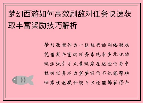 梦幻西游如何高效刷敌对任务快速获取丰富奖励技巧解析