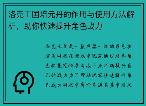 洛克王国培元丹的作用与使用方法解析，助你快速提升角色战力