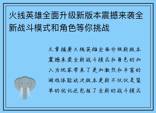 火线英雄全面升级新版本震撼来袭全新战斗模式和角色等你挑战