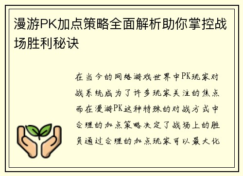 漫游PK加点策略全面解析助你掌控战场胜利秘诀