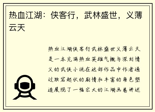 热血江湖：侠客行，武林盛世，义薄云天