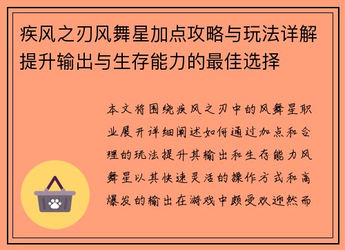 疾风之刃风舞星加点攻略与玩法详解提升输出与生存能力的最佳选择