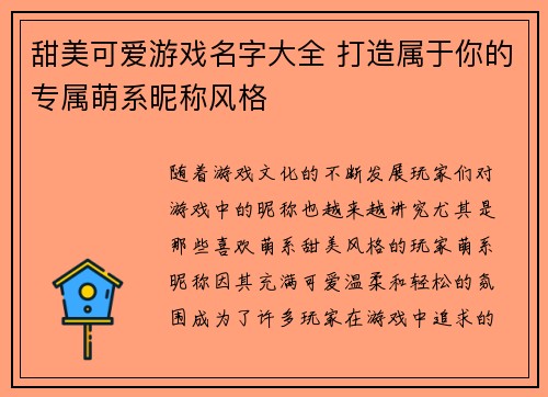 甜美可爱游戏名字大全 打造属于你的专属萌系昵称风格