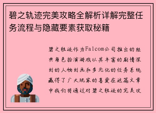 碧之轨迹完美攻略全解析详解完整任务流程与隐藏要素获取秘籍