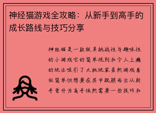 神经猫游戏全攻略：从新手到高手的成长路线与技巧分享