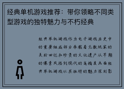 经典单机游戏推荐：带你领略不同类型游戏的独特魅力与不朽经典