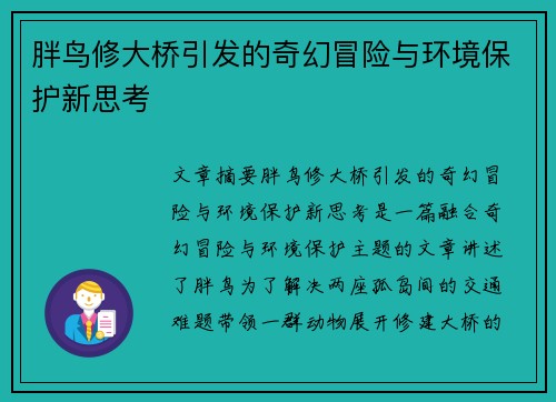 胖鸟修大桥引发的奇幻冒险与环境保护新思考