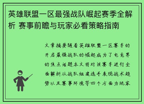 英雄联盟一区最强战队崛起赛季全解析 赛事前瞻与玩家必看策略指南