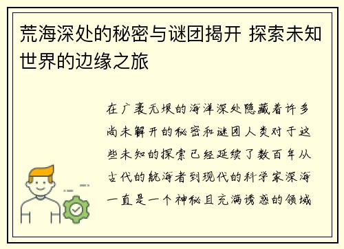 荒海深处的秘密与谜团揭开 探索未知世界的边缘之旅