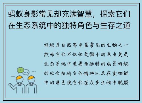 蚂蚁身影常见却充满智慧,探索它们在生态系统中的独特角色与生存之道 蚂蚁身影常见却充满智慧,探索它们在生态系统中的独特角色与生存之道