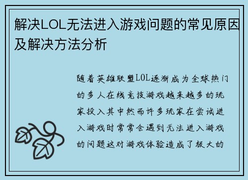 解决LOL无法进入游戏问题的常见原因及解决方法分析 解决LOL无法进入游戏问题的常见原因及解决方法分析